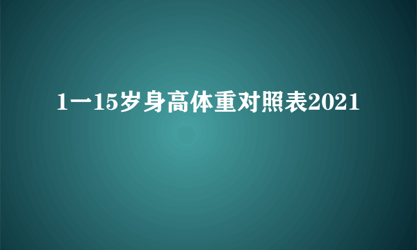 1一15岁身高体重对照表2021