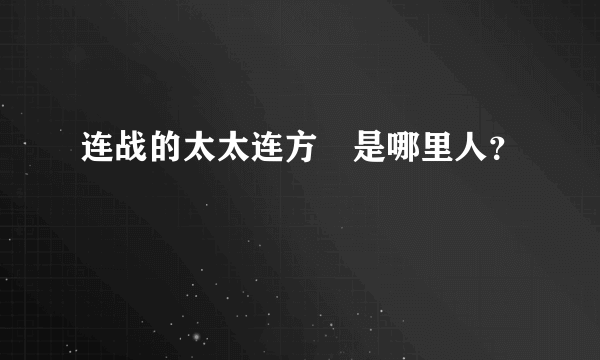 连战的太太连方瑀是哪里人？