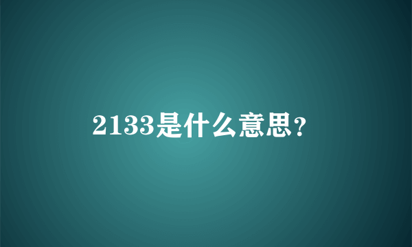 2133是什么意思？