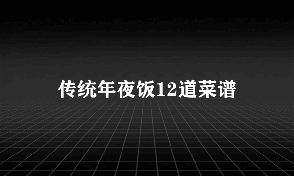 传统年夜饭12道菜谱