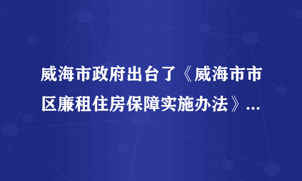 威海市政府出台了《威海市市区廉租住房保障实施办法》，从2008年1月1日起，符合规定的低保户可享受廉租住房货币补贴，标准按每户40平方米、每平方米每月10元发放……文登城镇居民医疗保险启动仪式也于07年8月23日举行。这些举措表明（  ）。①我市重视社会公平②体现了我市政府立党为公、执政为民的思想③解决民生问题是我市一切工作的中心④我市政府正在努力构建社会主义和谐社会A. ①②④B. ②③④C. ①③④D. ①④