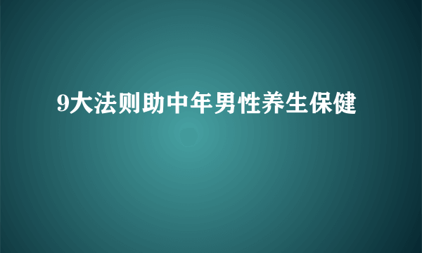 9大法则助中年男性养生保健