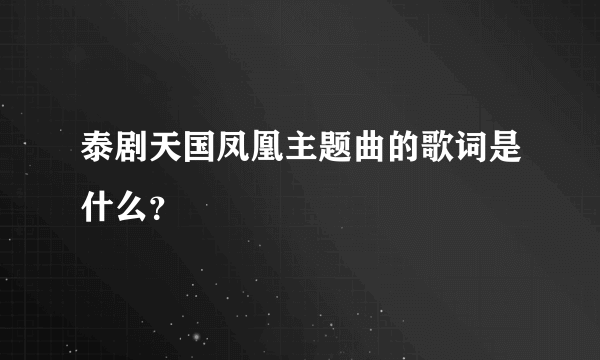 泰剧天国凤凰主题曲的歌词是什么？