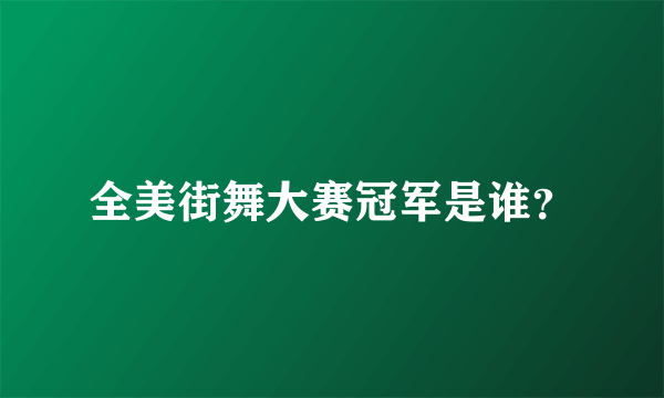 全美街舞大赛冠军是谁？