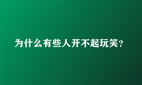 为什么有些人开不起玩笑？