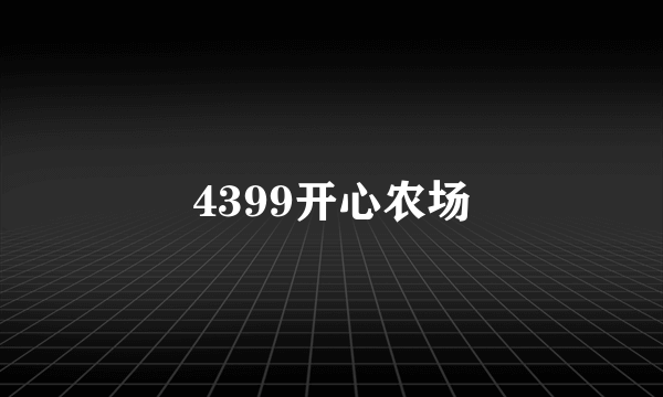 4399开心农场