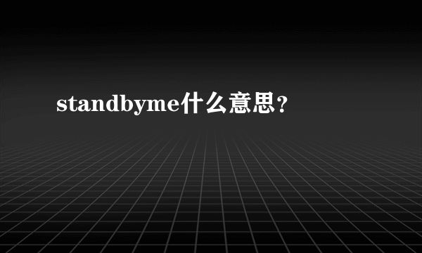 standbyme什么意思？