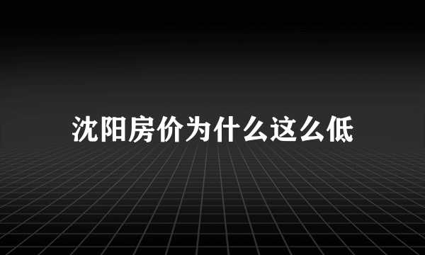 沈阳房价为什么这么低