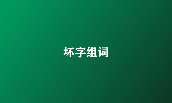 坏字组词