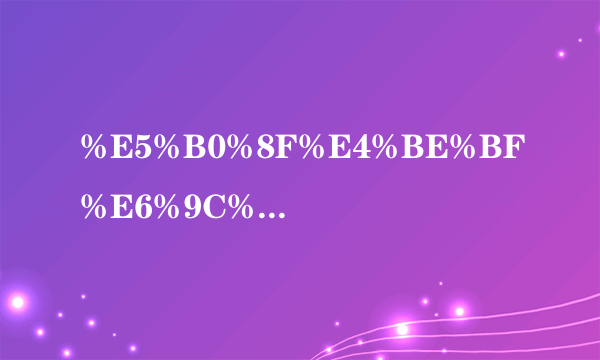 %E5%B0%8F%E4%BE%BF%E6%9C%89%E6%B3%A1%E6%B2%AB%E6%98%AF%E6%80%8E%E4%B9%88%E5%9B%9E%E4%BA%8B