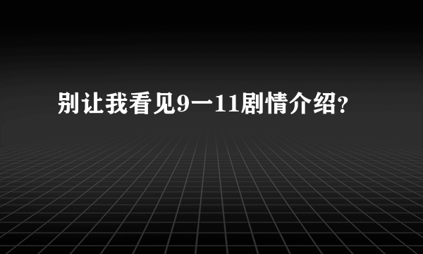 别让我看见9一11剧情介绍？