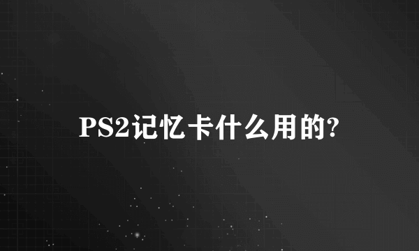 PS2记忆卡什么用的?