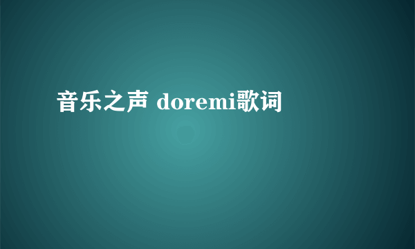 音乐之声 doremi歌词