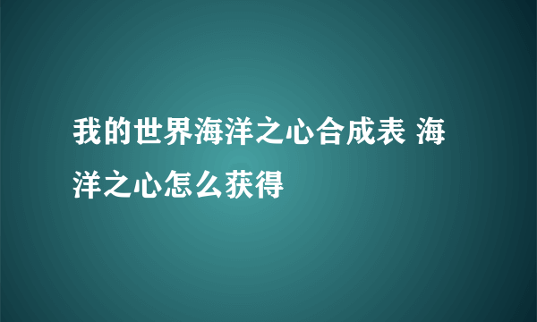 我的世界海洋之心合成表 海洋之心怎么获得