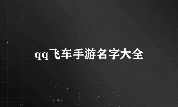 qq飞车手游名字大全