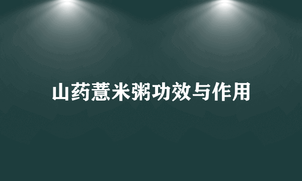 山药薏米粥功效与作用