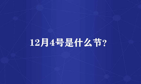 12月4号是什么节？