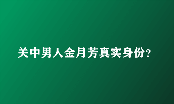 关中男人金月芳真实身份？