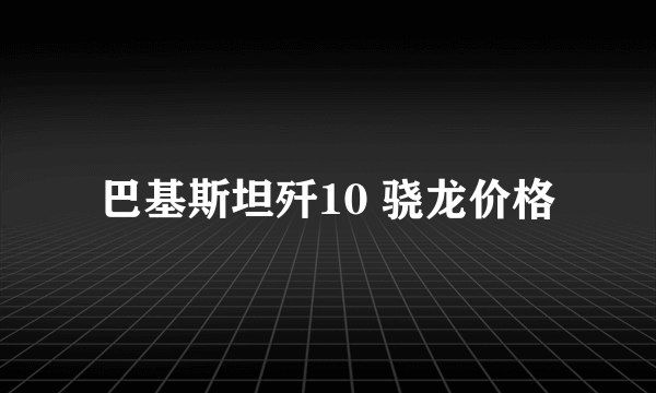 巴基斯坦歼10 骁龙价格