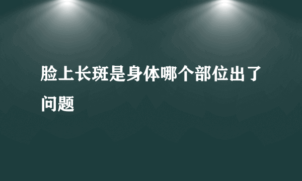 脸上长斑是身体哪个部位出了问题