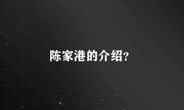 陈家港的介绍？