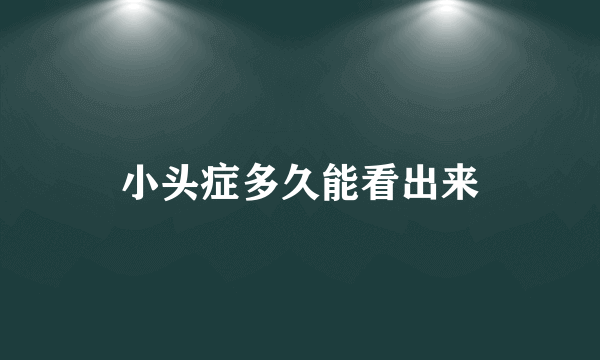 小头症多久能看出来