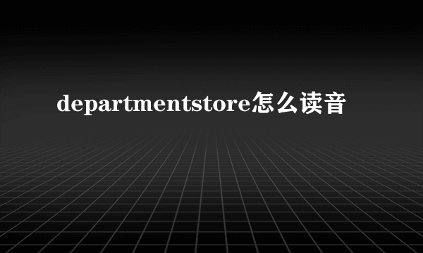 departmentstore怎么读音