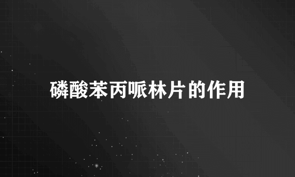 磷酸苯丙哌林片的作用