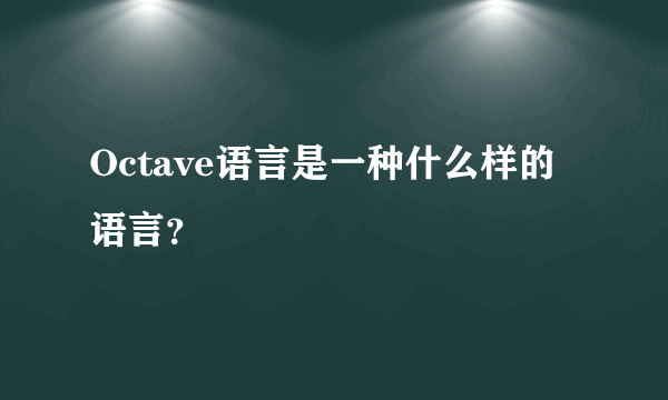 Octave语言是一种什么样的语言？