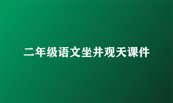 二年级语文坐井观天课件