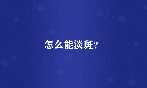 怎么能淡斑？