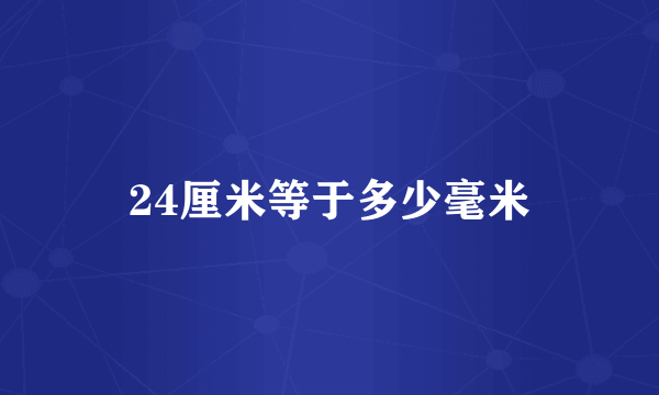 24厘米等于多少毫米