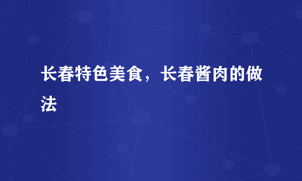 长春特色美食，长春酱肉的做法