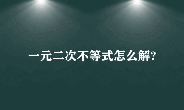 一元二次不等式怎么解?