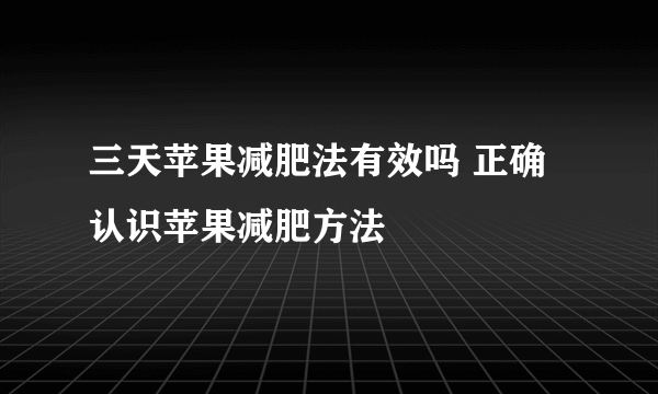 三天苹果减肥法有效吗 正确认识苹果减肥方法