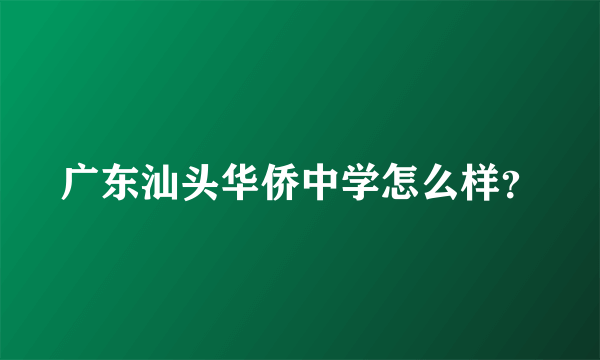 广东汕头华侨中学怎么样？