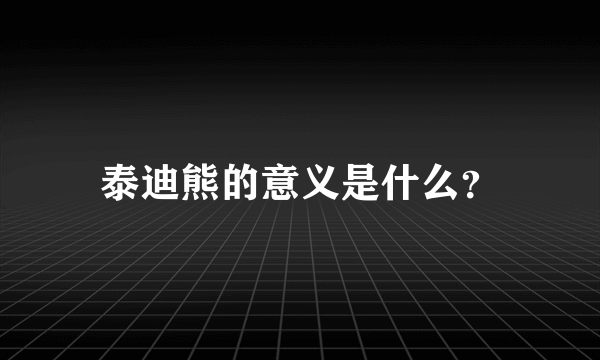 泰迪熊的意义是什么？