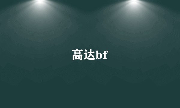 高达bf