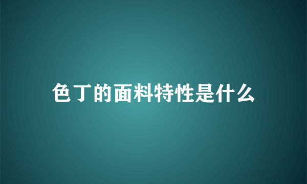 色丁的面料特性是什么