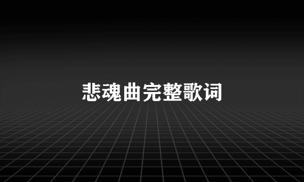 悲魂曲完整歌词