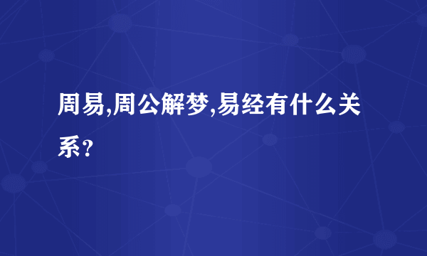 周易,周公解梦,易经有什么关系？