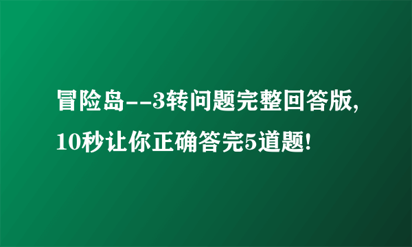 冒险岛--3转问题完整回答版,10秒让你正确答完5道题!