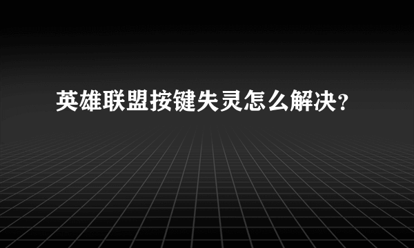 英雄联盟按键失灵怎么解决？