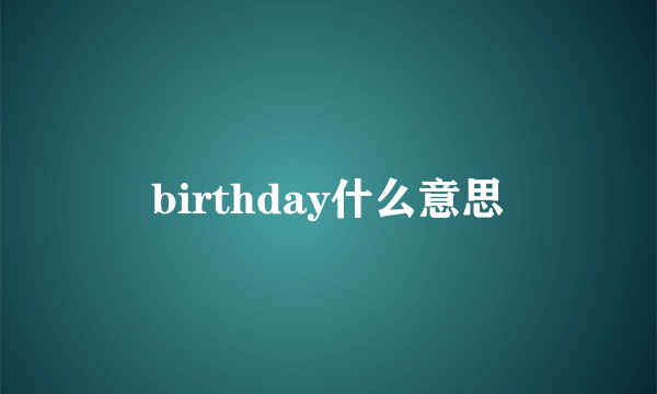 birthday什么意思