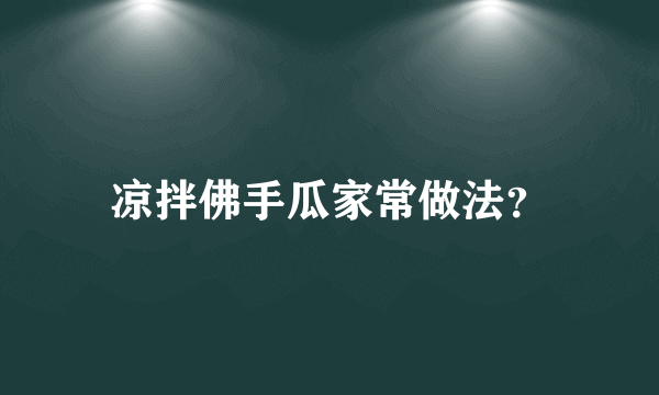 凉拌佛手瓜家常做法？