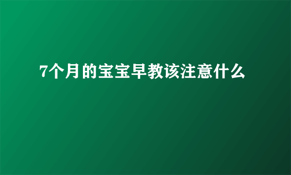 7个月的宝宝早教该注意什么