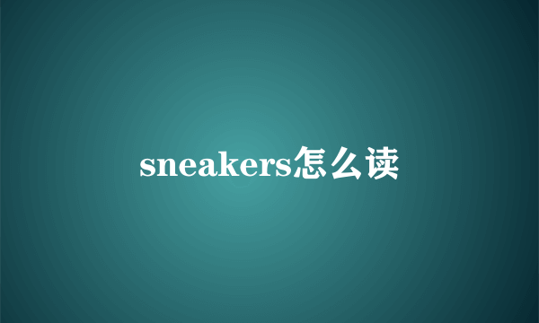 sneakers怎么读