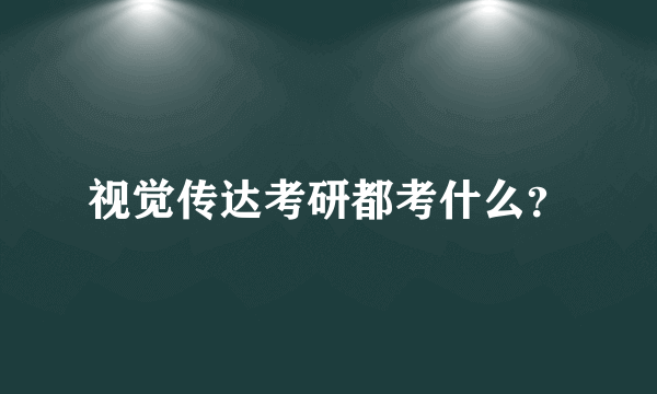 视觉传达考研都考什么？