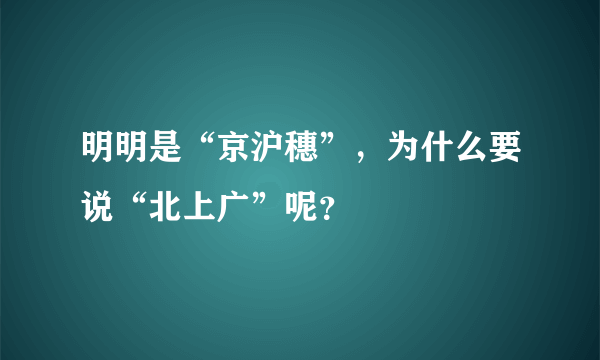 明明是“京沪穗”，为什么要说“北上广”呢？