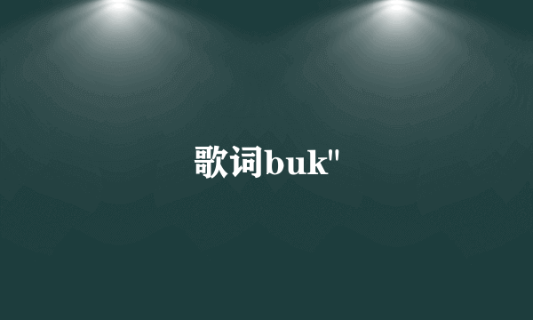 歌词buk